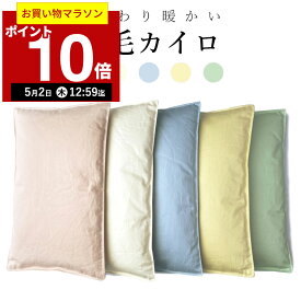 【ポイント10倍！5月2日12:59まで】【楽天実績1位】羽毛のカイロ l 貼らない エコカイロ エコ カイロ 繰り返し 使える 洗える プレママ 冷え性 冷え 冷え対策 防寒 節電 日本製 暖かい 温める グッズ ダウン 暖かグッズ 冬 寒さ対策 省エネ 贈り物 ギフト 足 目 肩 腰 お腹