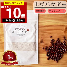 【ポイント10倍！5月2日12:59まで】【楽天実績1位】ぬかっち 小豆 パウダー 120g l 小豆パウダー あずき あずきパウダー あずき粉 小豆粉 ヤンノー 食物繊維 飲める 便秘解消 便秘 ダイエット 健康 美容 無添加 国産 腸活 ポリフェノール あずき茶 小豆茶 粉 粉末 健康食品