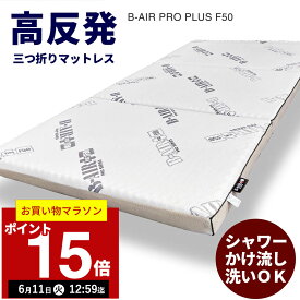 【ポイント15倍！6月11日12:59まで】B-AIR PRO PLUS F50 シングル l 洗える マットレス 高反発マットレス 高反発 三つ折り 折りたたみ 折り畳み 硬め 腰痛 腰痛対策 腰対策 寝姿勢 ヘルニア 快眠 熟睡 健康 体圧分散 寝返り ウレタン 日本製 国産 ベッドマットレス 極厚 12c