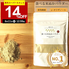 【1袋580円～SALE!680円→580円！】【楽天実績1位】ぬかっち 食べる米ぬか パウダー 120g l 食べる 米ぬか 米ぬかパウダー 食物繊維 米糠 腸活米 飲める米ぬか 便秘解消 糠 食べる糠 こめぬか 玄米 腸活 便秘 無農薬 整腸 ダイエット お通じ 健康 美容 無添加 国産 置き