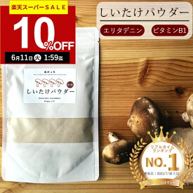 【1袋880円～SALE!980円→880円！】ぬかっち しいたけパウダー 120g l 食べる しいたけ 椎茸 パウダー しいたけ粉 しいたけ粉末 椎茸粉末 椎茸パウダー 食物繊維 エリタデニン 健康 美容 無添加 国産 国内製造 粉末 お取り寄せ ダイエット ダイエットサポート 椎茸茶 ギフト