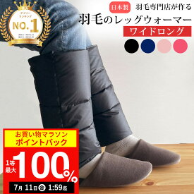 【期間限定!エントリーで最大100%ポイントバック&最大7,000円OFFクーポンは7月11日12:59まで】【楽天実績1位】羽毛のレッグウォーマー 【ワイドロング】 l ダウン レディース メンズ ゆったり 羽毛 冬用 しめつけない 睡眠 ギフト プレゼント 贈り物 レッグ ウォーマー