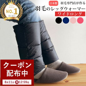 【最大7,000円OFFクーポン！8月11日12:59まで】【楽天実績1位】羽毛のレッグウォーマー 【ワイドロング】 l ダウン レディース メンズ ゆったり 羽毛 冬用 しめつけない 睡眠 ギフト プレゼント 贈り物 レッグ ウォーマー 足首 着脱 簡単 マジックテープ 足 冷え 温める 暖