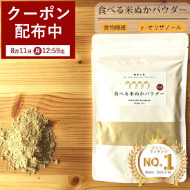 【最大7,000円OFFクーポン！8月11日12:59まで】【楽天実績1位】ぬかっち 食べる米ぬか パウダー 120g l 食べる 米ぬか 米ぬかパウダー 食物繊維 米糠 玄米粉 腸活米 便秘解消 糠 食べる糠 こめぬか 玄米 腸活 便秘 無農薬 ダイエット お通じ 健康 美容 無添加 国産