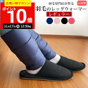 【期間限定P10倍！11月17日12:59まで】【楽天実績1位】羽毛の レッグウォーマー ダウン 【レギュラー】 メンズ レディース ゆったり 羽毛 冬用 しめつけない ギフト プレゼント 贈り物 睡眠 レッグ ウォーマー 足首 温め 着脱 簡単 マジックテープ 足 冷え 暖か 足首ウォ