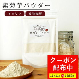 【最大7,000円OFFクーポン！11月11日12:59まで】ぬかっち 紫菊芋 パウダー 120g イヌリン イヌリン 菊芋パウダー 国産 水溶性食物繊維 食物繊維 スーパーフード 粉末 着色料 香料 保存料 無添加 難消化性 ミネラル ビタミン 酵素 きくいも ダイエット 健康食品 サプリメント