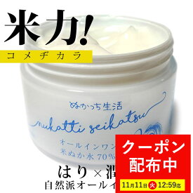 【最大7,000円OFFクーポン！11月11日12:59まで】ぬかっち オールインワンゲル 150g l オールインワンジェル 無添加 パラベンフリー 米ぬか 化粧水 乳液 美容液 オールインワン モイスチャー ジェル 化粧品 保湿 スキンケア 敏感肌 乾燥肌 クリーム ハリ 保湿 うるおい 弾力