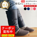 【最大7,000円OFFクーポン！11月11日12:59まで】【楽天実績1位】羽毛の レッグウォーマー ダウン 【ワイドロング】 メンズ レディース ゆったり 羽毛 冬用 しめつけない 睡眠 ギフト プレゼント 贈り物 レッグ ウォーマー 足首 温め 着脱 簡単 マジックテープ 足 冷え 暖か