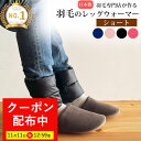【最大7,000円OFFクーポン！11月11日12:59まで】【楽天実績1位】羽毛の レッグウォーマー ダウン 【ショート】 メンズ レディース ゆったり 羽毛 冬用 調整 しめつけない ギフト プレゼント 贈り物 睡眠 レッグ ウォーマー 足首 温め 着脱 簡単 マジックテープ 足 冷え 暖