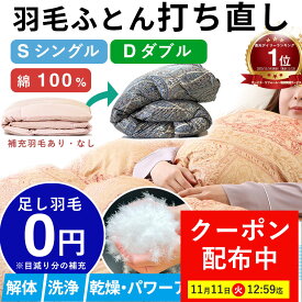 【最大7,000円OFFクーポン！11月11日12:59まで】【楽天1位】【最短2週間仕上げ】羽毛布団 打ち直し シングルからシングル l ダブル→シングル l ダブルからダブル l シングル ダブル 冬用 綿100% リフォーム 羽毛 布団 グース 羽毛ふとん 羽毛布団リフォーム 羽毛布団打ち