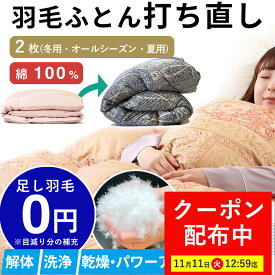 【最大7,000円OFFクーポン！11月11日12:59まで】【最短2週間仕上げ】 羽毛布団 打ち直し オールシーズン( 肌掛け 合掛け ) 2枚合せ 通年 肌掛け 夏用 合掛け春秋用 冬 綿100% l リフォーム 羽毛 シングル 羽毛ふとん 掛け布団 かけ布団 クリーニング 布団 羽毛布団リフォー