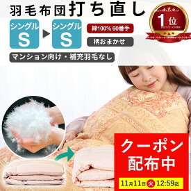 【最大7,000円OFFクーポン！11月11日12:59まで】楽天実績1位【最短2週間】 羽毛布団 打ち直し シングル掛け→シングル掛け 補充羽毛なし 【柄おまかせ】 冬用 綿100% l マンション向け リフォーム 羽毛 シングル 羽毛ふとん 掛け布団 クリーニング 羽毛布団リフォーム 羽