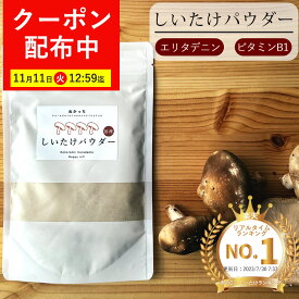 【最大7,000円OFFクーポン！11月11日12:59まで】ぬかっち しいたけパウダー 120g しいたけ粉 椎茸粉 無添加 しいたけ 椎茸 粉末 パウダー だし しいたけ粉末 椎茸粉末 椎茸パウダー 食物繊維 無添加 国産 国内製造 お取り寄せ ダイエット 常温保存 椎茸茶 ギフト 出汁
