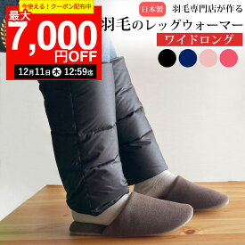 【最大7,000円OFFクーポン！12月11日12:59まで】【楽天実績1位】羽毛の レッグウォーマー ダウン 【ワイドロング】 メンズ レディース ゆったり 羽毛 冬用 しめつけない 睡眠 ギフト プレゼント 贈り物 レッグ ウォーマー 足首 温め 着脱 簡単 マジックテープ 足 冷え 暖か