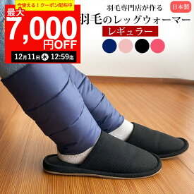 【楽天実績1位】羽毛の レッグウォーマー ダウン 【レギュラー】 メンズ レディース ゆったり 羽毛 冬用 しめつけない ギフト プレゼント 贈り物 睡眠 レッグ ウォーマー 足首 温め 着脱 簡単 マジックテープ 足 冷え 暖か 足首ウォーマー ふくらはぎ 足元 温める グッズ