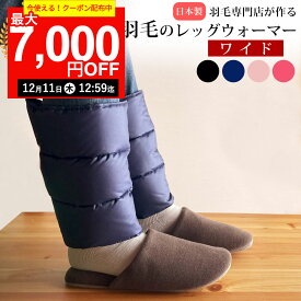 【最大7,000円OFFクーポン！12月11日12:59まで】【楽天実績1位】羽毛の レッグウォーマー ダウン 【ワイド】 メンズ レディース ゆったり 羽毛 冬用 調整 しめつけない ギフト プレゼント 贈り物 睡眠 レッグ ウォーマー 足首 温め 着脱 簡単 マジックテープ 足 冷え 暖か