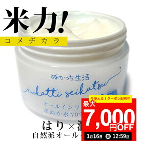 【最大7,000円OFFクーポンあり！1月16日12:59まで】ぬかっち オールインワンゲル 150g l オールインワンジェル 無添加 パラベンフリー 米ぬか 化粧水 乳液 美容液 オールインワン モイスチャー ジェル 化粧品 保湿 スキンケア 敏感肌 乾燥肌 クリーム ハリ 保湿 うるおい 弾