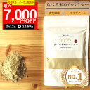 【最大7,000円OFFクーポン！2月12日12:59まで】【楽天実績1位】ぬかっち 食べる米ぬか パウダー 120g 管理栄養士推奨 …