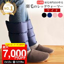 【最大7,000円OFFクーポン！2月12日12:59まで】【楽天実績1位】羽毛の レッグウォーマー ダウン 【ワイド】 メンズ レディース ゆったり 羽毛 冬用 調整 しめつけない ギフト プレゼント 贈り物 睡眠 レッグ ウォーマー 足首 温め 着脱 簡単 マジックテープ 足 冷え 暖か