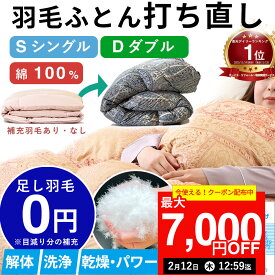 【最大7,000円OFFクーポン！2月12日12:59まで】【楽天1位】【最短2週間仕上げ】羽毛布団 打ち直し シングルからシングル l ダブル→シングル l ダブルからダブル l シングル ダブル 冬用 綿100% リフォーム 羽毛 布団 グース 羽毛ふとん 羽毛布団リフォーム 羽毛布団打ち