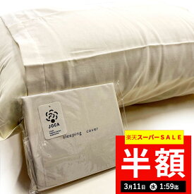 【半額SALE！1680円→840円】枕カバー まくらカバー 赤ちゃんが舐めても大丈夫 ピローケース 無地 43×63cm ファスナーなし スリーピングカバー 筒式 カバー 健康 快眠 安眠 熟睡 サラサラ 快適 綿洗いざらし 綿100% かわいい 肌に優しい シンプル オーガニックコットン