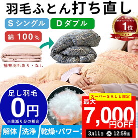 【最大7,000円OFFクーポン！10月11日12:59まで】【楽天1位】【最短2週間仕上げ】羽毛布団 打ち直し シングルからシングル l ダブル→シングル l ダブルからダブル l シングル ダブル 冬用 綿100% リフォーム 羽毛 布団 グース 羽毛ふとん 羽毛布団リフォーム 羽毛布団打ち