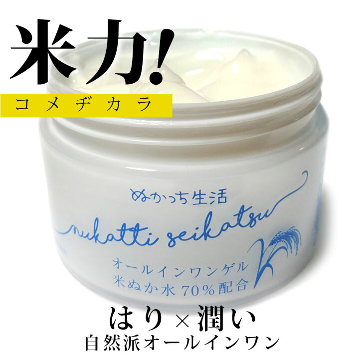 楽天市場】ぬかっち オールインワンゲル 150g l オールインワンジェル 
