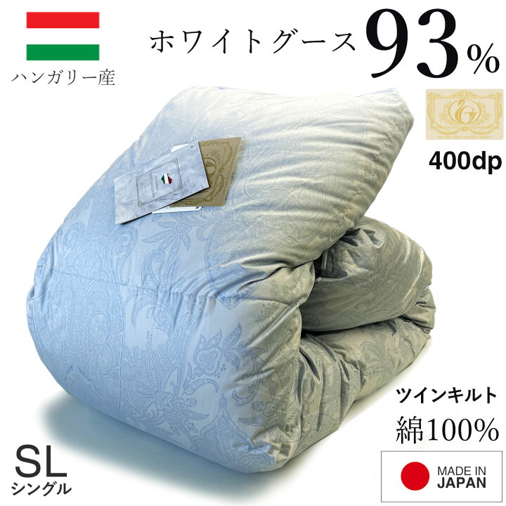 楽天市場】羽毛布団 シングル ハンガリー産グースダウン93% 1.3kg [二 