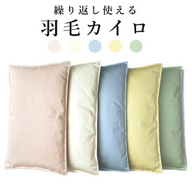 【ポイント10倍！5月27日12:59まで】【楽天実績1位】羽毛のカイロ l 貼らない エコカイロ エコ カイロ 繰り返し 使える 洗える プレママ 冷え性 冷え 冷え対策 防寒 節電 日本製 暖かい 温める グッズ ダウン 暖かグッズ 冬 寒さ対策 省エネ 贈り物 ギフト 足 目 肩 腰 お