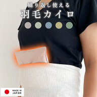【楽天1位】羽毛のカイロ 貼らない エコカイロ 繰り返し使える 洗える 温活 フェムテック ダウン 日本製 …