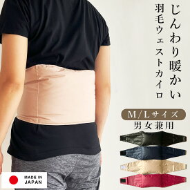 羽毛ウェストカイロ l 貼らない エコカイロ エコ カイロ 繰り返し 使える 保温 節電 洗える 暖かグッズ プレママ 冷え性 冷え 冷え対策 防寒 節電 日本製 ギフト 贈り物 プレゼント 腰 背中 腰 お腹 お腹を温める 保温 寒さ対策 冬 省エネ 繰り返し使える フェムテック