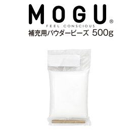 MOGU パウダービーズ補充材 500g 補充ビーズ モグ 0.7mm 補充用ビーズ 枕 抱き枕 クッション ビーズクッション おすすめ 人気 安い 補充 追加 ビーズ パウダービーズ 詰め替え 量 素材 手芸 中身 中素材 まくら マクラ 抱きまくら だきまくら だき枕 詰替え つめかえ