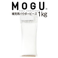 MOGU パウダービーズ補充材 1000g 補充ビーズ モグ 0.7mm 補充用ビーズ 枕 抱き枕 クッション ビーズクッ…