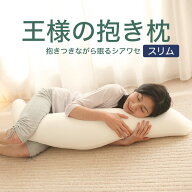抱き枕 王様の抱き枕 スリムサイズ (カバー付き) 抱き枕 だきまくら ビーズ クッション 妊婦 妊娠 マタニ…