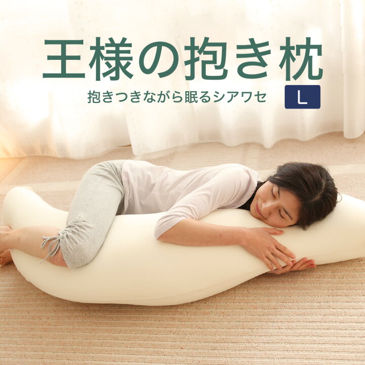 楽天市場 あす楽15時まで 正規品 王様の抱き枕 Lサイズ中身 抱き枕カバー 送料無料 ギフトラッピング無料 日本製 抱きまくら 抱き 枕 大きい 公式 クッション マタニティ 妊婦 洗える ビーズ だきまくら サイズ N 新生活 Futonyasan 敬老の日