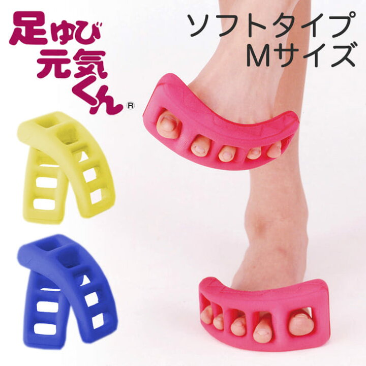 楽天市場 マッサージグッズ 足ゆび元気くん 単品 ソフトタイプ Mサイズ 足指 広げる グッズ ドクターエル 足指元気君 足指元気くん 足ゆび ギフトラッピング無料 日本製 Futonyasan 母の日 父の日 私の布団屋さん 寝具 インテリア