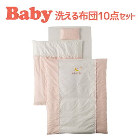 フジキ ベビー 洗える 布団 10点 セット (掛け布団・掛け布団カバー・肌布団・肌布団カバー・敷き布団・フィットシーツ・枕・おねしょシーツ・キルトパッド・4重 ガーゼハンカチ) エトワール 日本製 赤ちゃん 保育園 おすすめ 可愛い かわいい 人気 布団 綿 お昼寝 入園