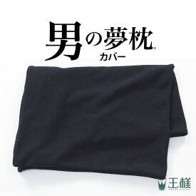 枕カバー 男の夢枕 専用 追加用 洗い替え用 消臭 吸水 速乾 寝汗 加齢臭 臭い 対策 王様 王様の夢枕 シリーズ 日本製 おすすめ 人気 まくらカバー 枕 カバー まくら ピローケース ピロケース 王様の枕 ブラック ネイビー グレー 黒 紺 灰色 男性 男 彼氏 父 メンズ 夫