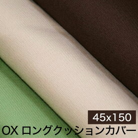 OX（オックス）　ロングクッションカバー　45×150センチ【日本製・国産】【ジョイフル】【ギフトラッピング無料】【futonyasan】