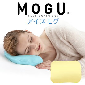 MOGU アイスモグ ジェル枕 冷却枕 氷枕 保冷 冷却 保冷まくら 保冷枕 クール ひんやり 枕 ジェル ピロー 冷たい 涼感 冷感 夏 エコ モグ ギフト プレゼント まくら マクラ おすすめ 人気 日本製 小さい 小さめ ミニ コンパクト 持ち運び 夏用 ひんやり枕 大人 子供【父の日】