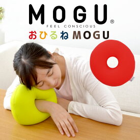 おひるね MOGU 昼寝 枕 デスク うつ伏せ うつぶせ オフィス まくら マクラ コンパクト グッズ 昼寝枕 おすすめ おしゃれ 昼寝クッション クッション ミニ 小さい 小さめ プチギフト モグ 腕 便利 携帯 持ち運び しびれ 痺れ 安い 可愛い かわいい お昼寝枕 ピロー【父の日】