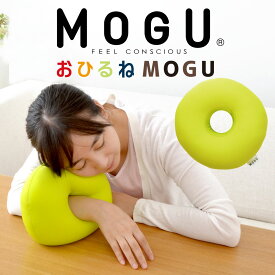 おひるね MOGU 昼寝 枕 デスク うつ伏せ うつぶせ オフィス まくら マクラ コンパクト グッズ 昼寝枕 おすすめ おしゃれ 昼寝クッション クッション ミニ 小さい 小さめ プチギフト モグ 腕 便利 携帯 持ち運び しびれ 痺れ 安い 可愛い かわいい お昼寝枕 ピロー【父の日】