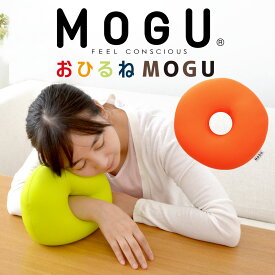 おひるね MOGU 昼寝 枕 デスク うつ伏せ うつぶせ オフィス まくら マクラ コンパクト グッズ 昼寝枕 おすすめ おしゃれ 昼寝クッション クッション ミニ 小さい 小さめ プチギフト モグ 腕 便利 携帯 持ち運び しびれ 痺れ 安い 可愛い かわいい お昼寝枕 ピロー【父の日】