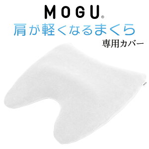 枕カバー MOGU 肩が軽くなるまくら 専用 カバーのみ 日本製 ファスナー式 モグ 正規品 純正品 公式 おすすめ 人気 まくら 枕 カバー まくらカバー 専用カバー 肩が軽くなる枕 ピロケース ピロ