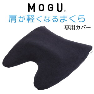 枕カバー MOGU 肩が軽くなるまくら 専用 カバーのみ 日本製 ファスナー式 モグ 正規品 純正品 公式 おすすめ 人気 まくら 枕 カバー まくらカバー 専用カバー 肩が軽くなる枕 ピロケース ピロ