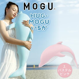 HUG-MOGU いるか クッション 抱き枕 かわいい モグ いるか イルカ 大きい 大きめ ぬいぐるみ ビーズ ビーズクッション 人気 プレゼント ギフト 誕生日 柔らかい 動物 子供 子ども もちもち おしゃれ 抱きまくら だきまくら 女性 ハグモグ【N】