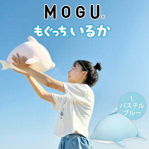 MOGU もぐっちいるか【クッション 抱き枕 かわいい モグ いるか イルカ ぬいぐるみ ビーズ ビーズクッション おすすめ 人気 可愛い 小さい 小さめ プレゼント ギフト 誕生日 柔らかい 動物 子