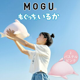 MOGU もぐっちいるか【クッション 抱き枕 かわいい モグ いるか イルカ ぬいぐるみ ビーズ ビーズクッション おすすめ 人気 可愛い 小さい 小さめ プレゼント ギフト 誕生日 柔らかい 動物 子供 子ども 持ち運び もちもち おしゃれ 抱きまくら】【N】