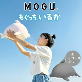 MOGU もぐっちいるか【クッション 抱き枕 かわいい モグ いるか イルカ ぬいぐるみ ビーズ ビーズクッション おすすめ 人気 可愛い 小さい 小さめ プレゼント ギフト 誕生日 柔らかい 動物 子供 子ども 持ち運び もちもち おしゃれ 抱きまくら】【N】【futonyasan】