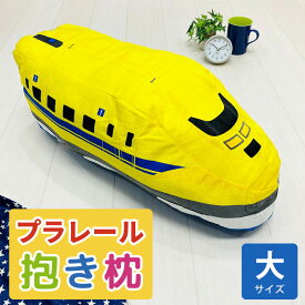 プラレール ドクターイエロー ミニ抱きまくら 子ども キッズ 男の子 男子 乗り物 電車 新幹線 ぷられーる 抱きまくら 抱き枕 抱枕 だきまくら ぬいぐるみ 小さい 小さめ おすすめ 人気 かわいい かっこいい 息子 グッズ アイテム ぬいぐるみ プレゼント ギフト
